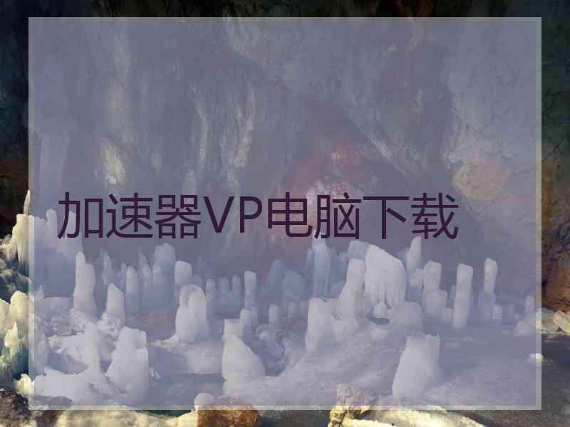 加速器VP电脑下载