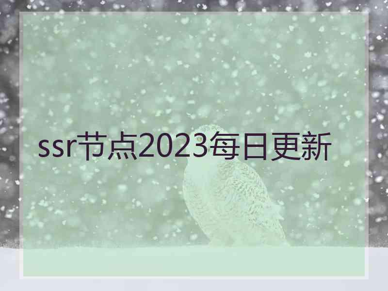 ssr节点2023每日更新