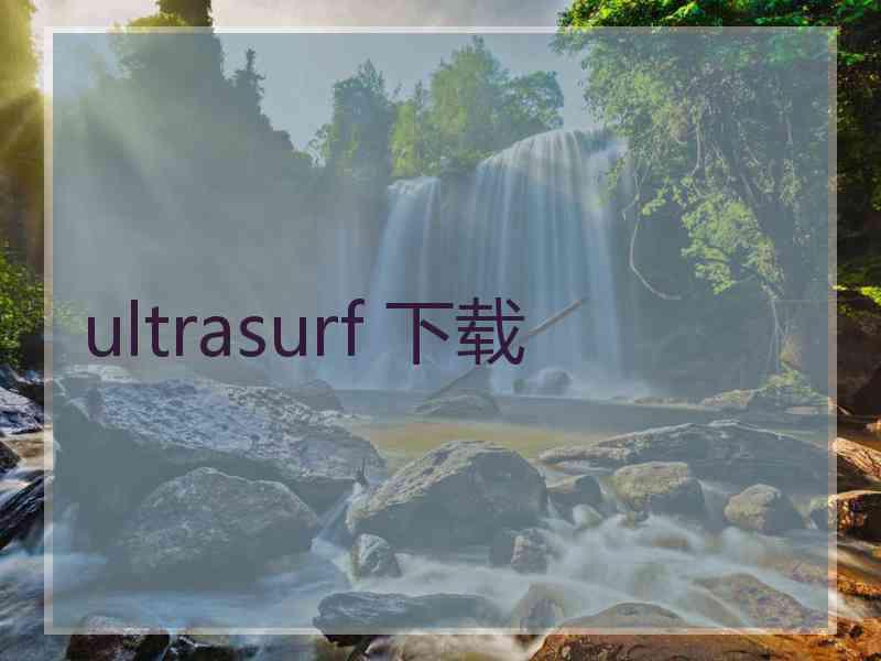 ultrasurf 下载