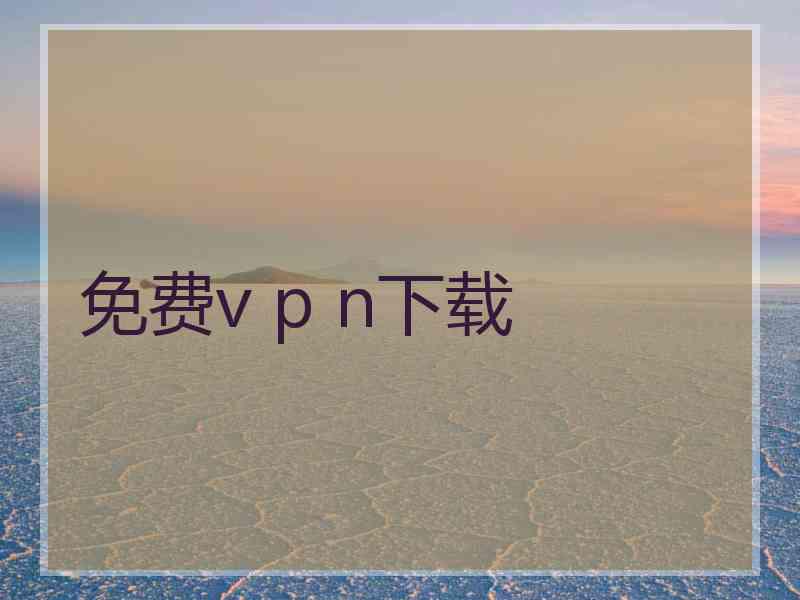 免费v p n下载