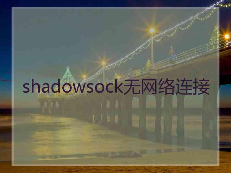 shadowsock无网络连接