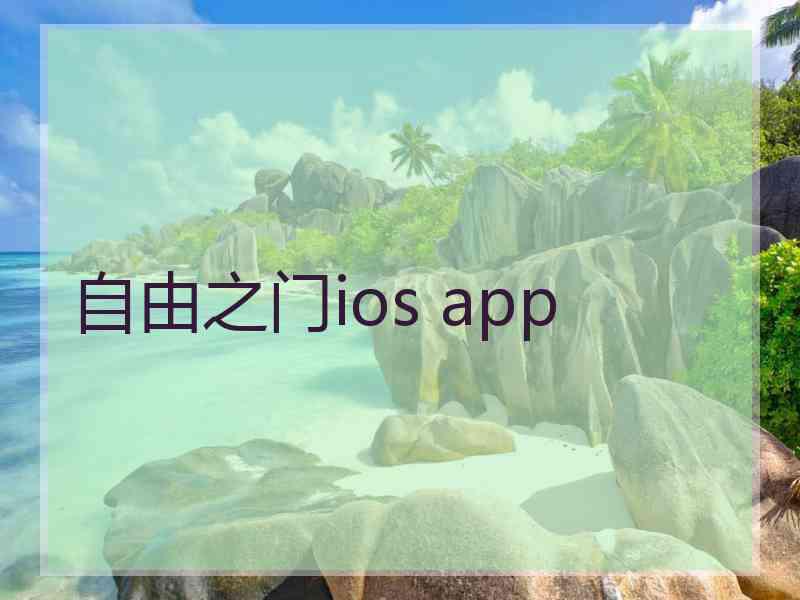 自由之门ios app