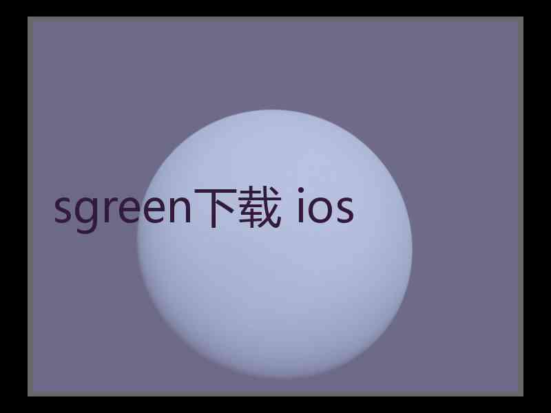 sgreen下载 ios