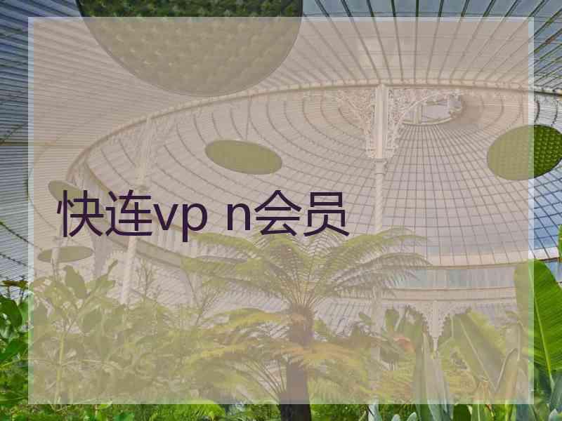 快连vp n会员