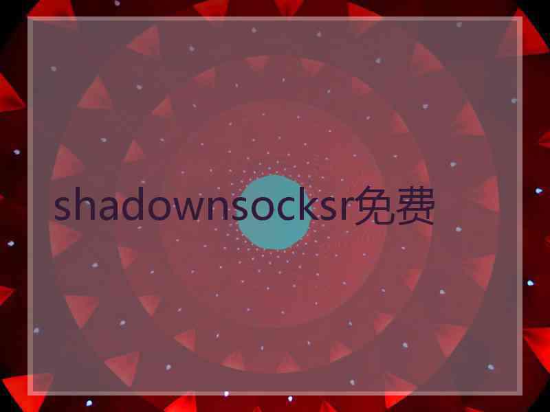 shadownsocksr免费