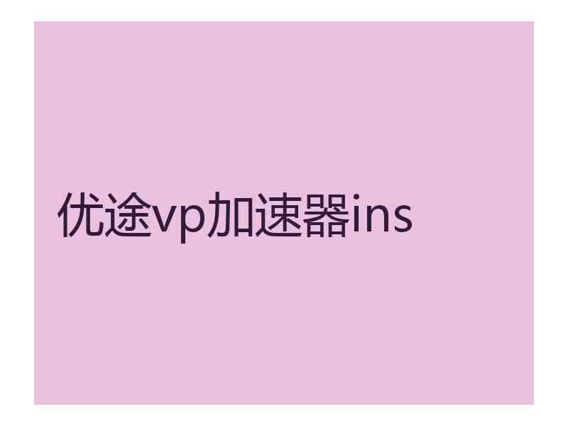 优途vp加速器ins