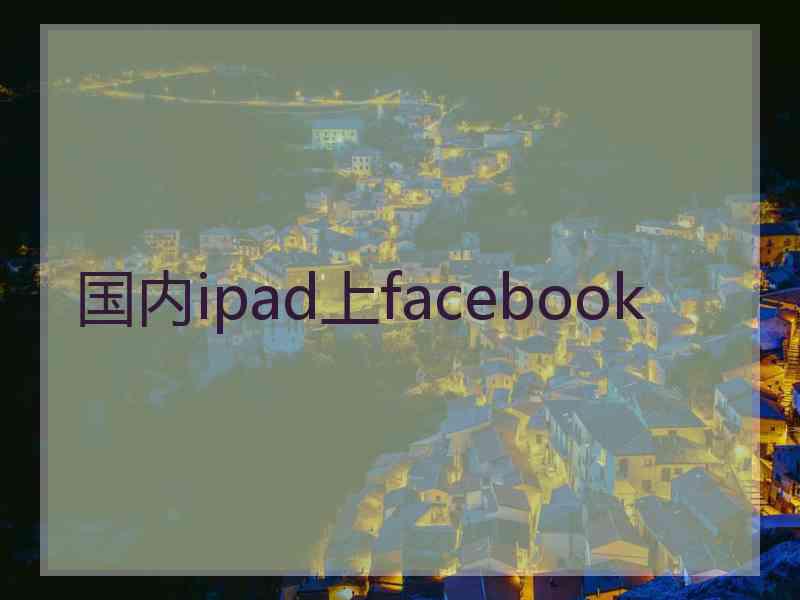 国内ipad上facebook