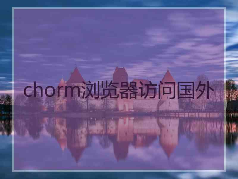 chorm浏览器访问国外