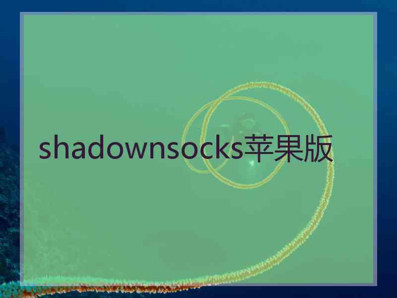 shadownsocks苹果版