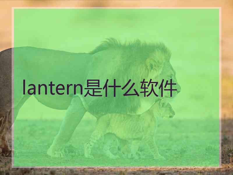 lantern是什么软件