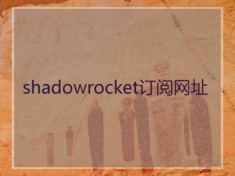 shadowrocket订阅网址