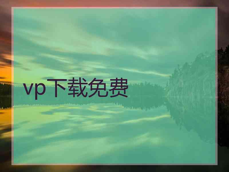 vp下载免费