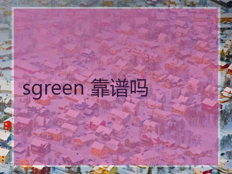 sgreen 靠谱吗