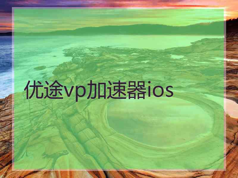 优途vp加速器ios