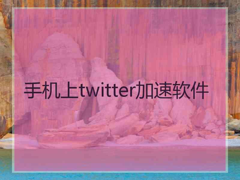 手机上twitter加速软件