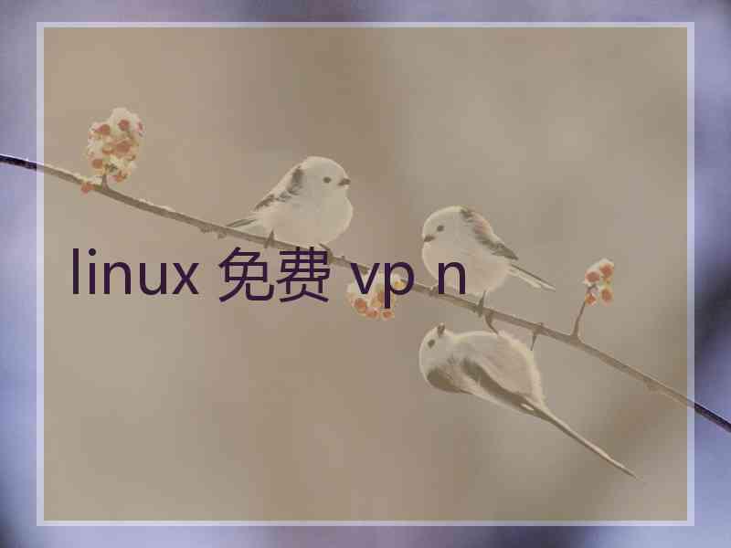 linux 免费 vp n