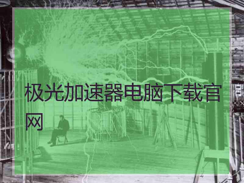 极光加速器电脑下载官网