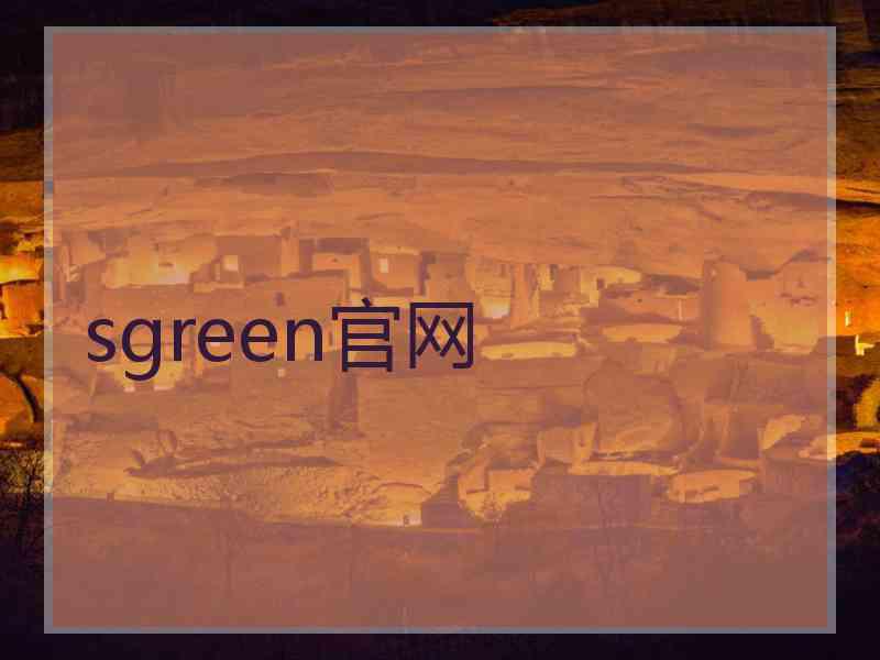 sgreen官网