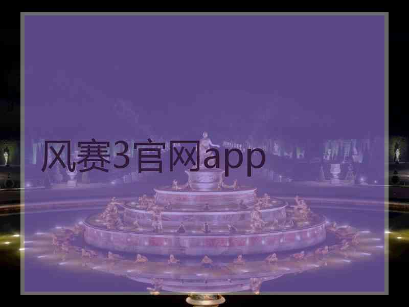 风赛3官网app