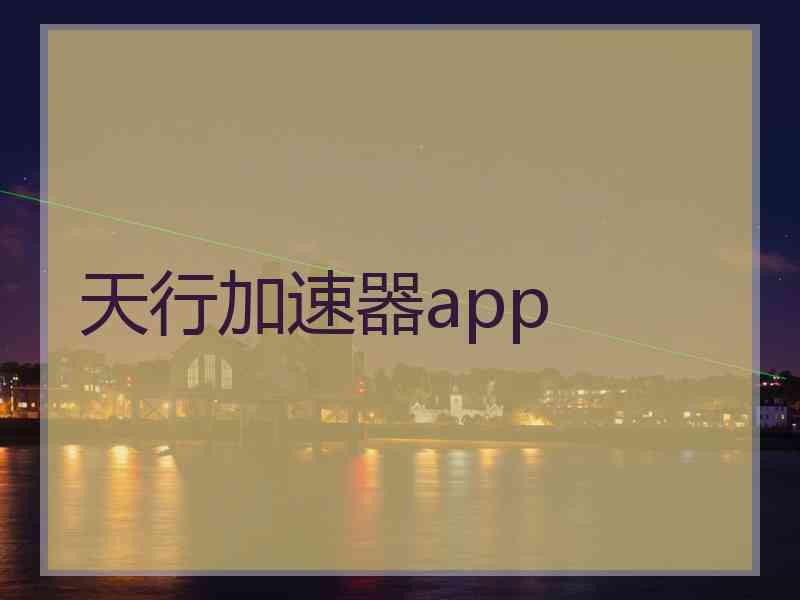 天行加速器app