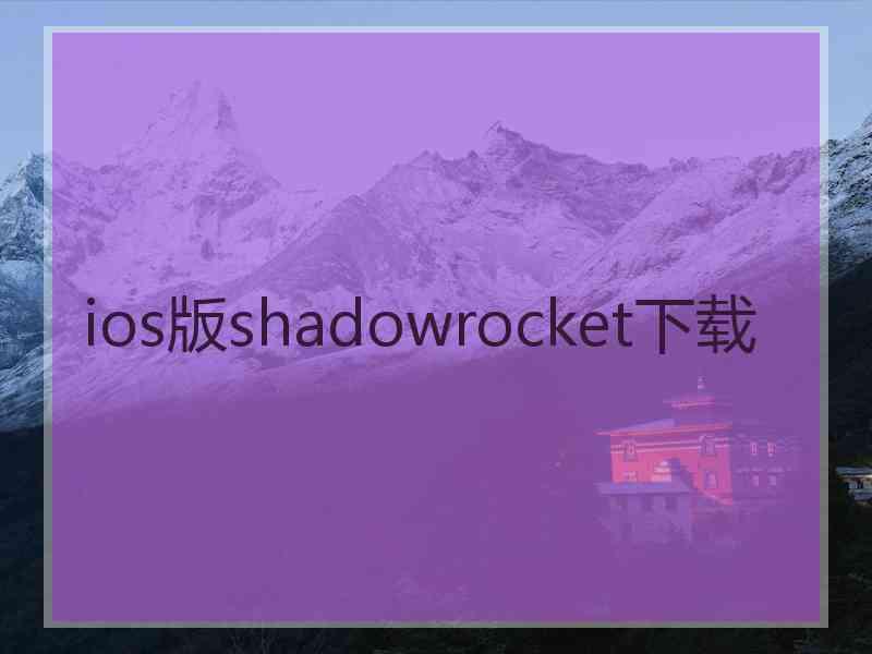 ios版shadowrocket下载