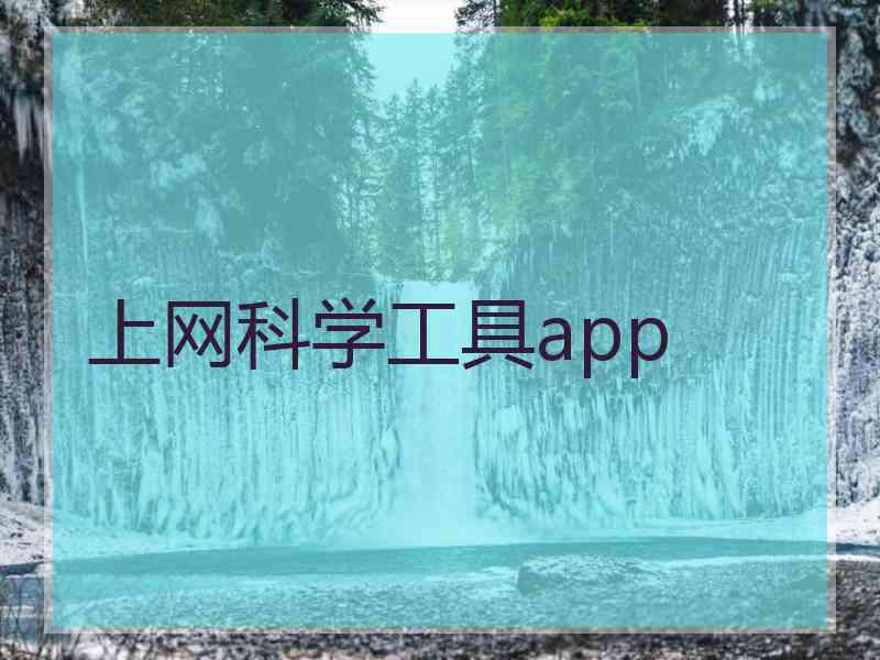 上网科学工具app